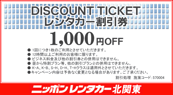 レンタカー割引チケット