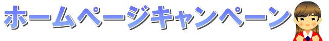 ホームページキャンペーン