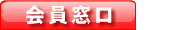 会員窓口