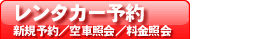 新規予約/空車照会/料金照会